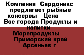 Компания “Сардоникс“ предлагает рыбные консервы › Цена ­ 36 - Все города Продукты и напитки » Морепродукты   . Приморский край,Арсеньев г.